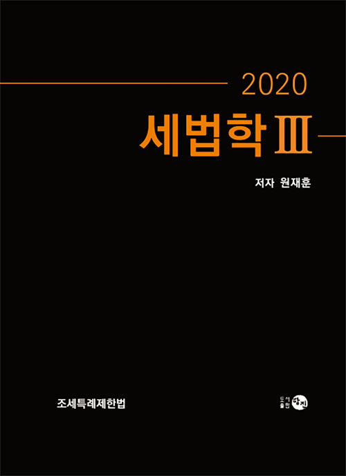 2020 세법학 3
