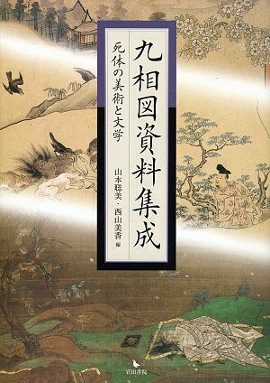 九相圖資料集成―死體の美術と文學