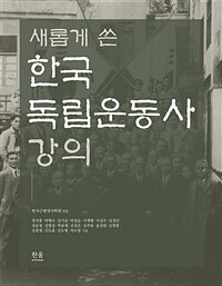 (새롭게 쓴) 한국 독립운동사 강의 