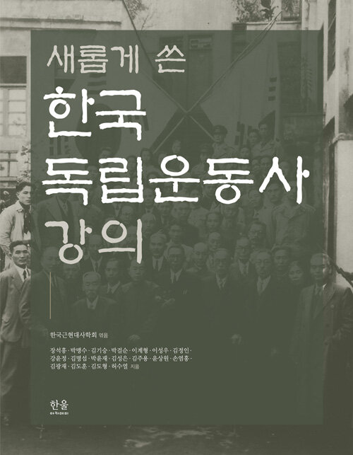 [중고] 새롭게 쓴 한국 독립운동사 강의