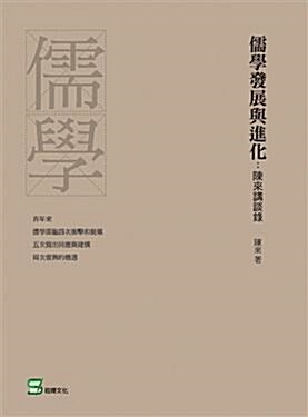 儒學發展與進化: 陳來講談錄 (平裝, 中文/繁體)