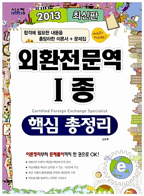 2013 외환전문역 1종 핵심 총정리