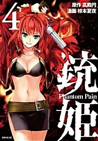 銃姬 -Phantom Pain-(4) (シリウスKC) (コミック)