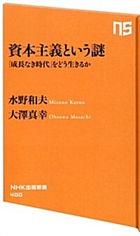 資本主義という謎 (NHK出版新書 400) (新書)