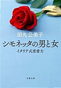 シモネッタの男と女 イタリア式戀愛力 (文春文庫) (文庫)