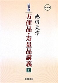 法華經 方便品·壽量品講義〈上〉 (普及, 單行本)