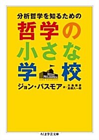 分析哲學を知るための 哲學の小さな學校 (ちくま學藝文庫) (文庫)