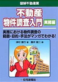 不動産物件調査入門 實務編 (圖解不動産業シリ-ズ) (單行本(ソフトカバ-))