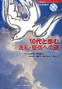 10代と步む洗禮·堅信への道 (單行本)