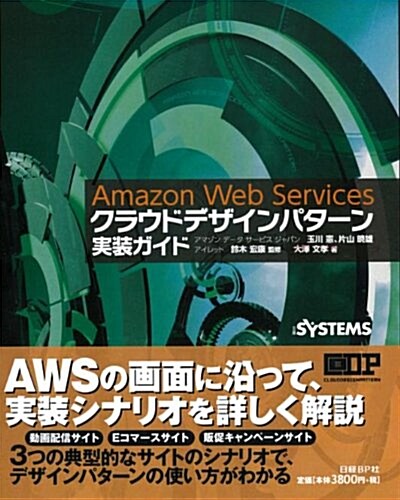 Amazon Web Services クラウドデザインパタ-ン實裝ガイド (單行本)