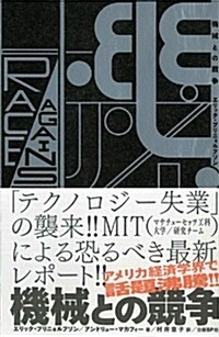 [중고] 機械との競爭 (單行本)