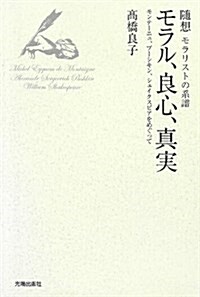 隨想モラリストの系譜 モラル、良心、眞實―モンテ-ニュ、プ-シキン、シェイクスピアをめぐって (單行本)