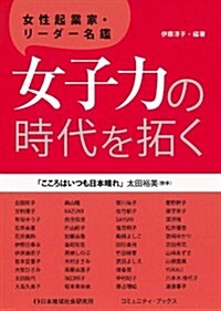 女子力の時代を拓く (コミュニティ·ブックス) (單行本)