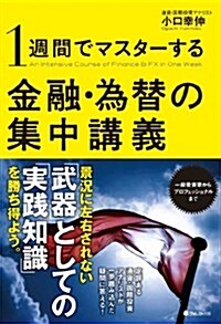 1週間でマスタ-する金融·爲替の集中講義 (單行本(ソフトカバ-))