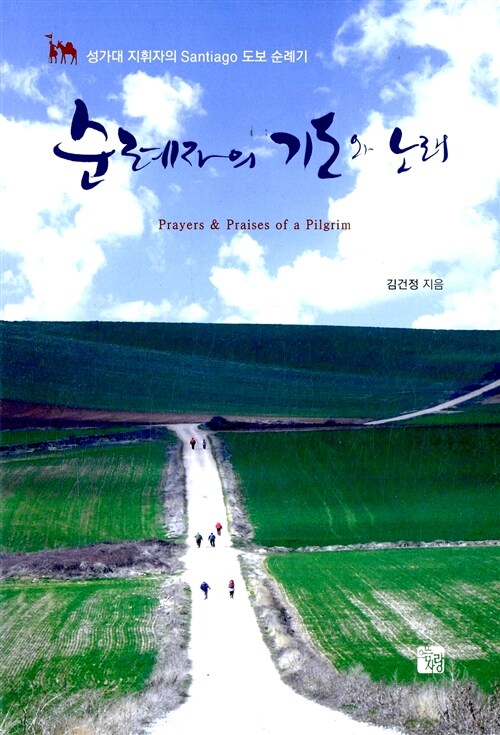 순례자의 기도와 노래