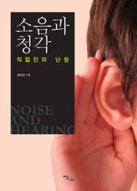 소음과 청각= Noise and hearing : 직업인의 난청