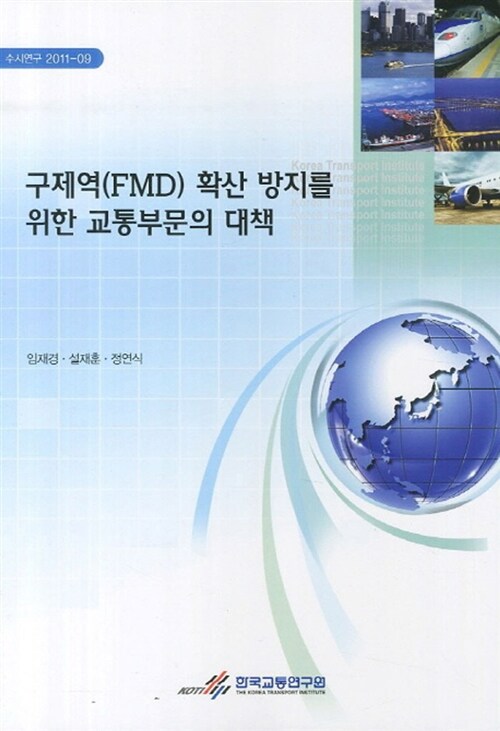 구제역(FMD) 확산 방지를 위한 교통부문의 대책