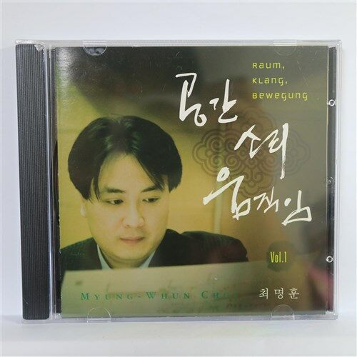 [CD] 최명훈_ 공간, 소리, 움직임 Vol.2