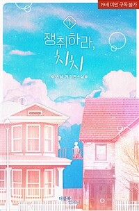 [BL] 치치 시리즈 1 : 쟁취하라, 치치 1