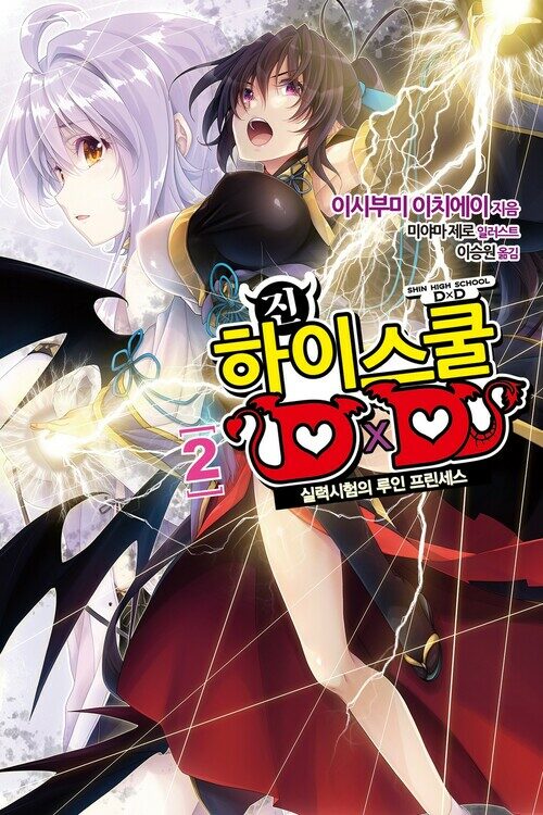 진 하이스쿨 DXD 02