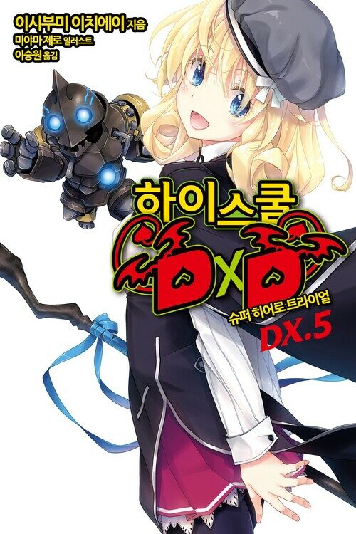 하이스쿨 DXD DX. 5