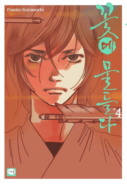 알라딘: [전자책] [고화질] 꽃에 물들다 4 [전자책] [고화질] 꽃에 물들다 4