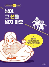 님아, 그 선을 넘지 마오 커버