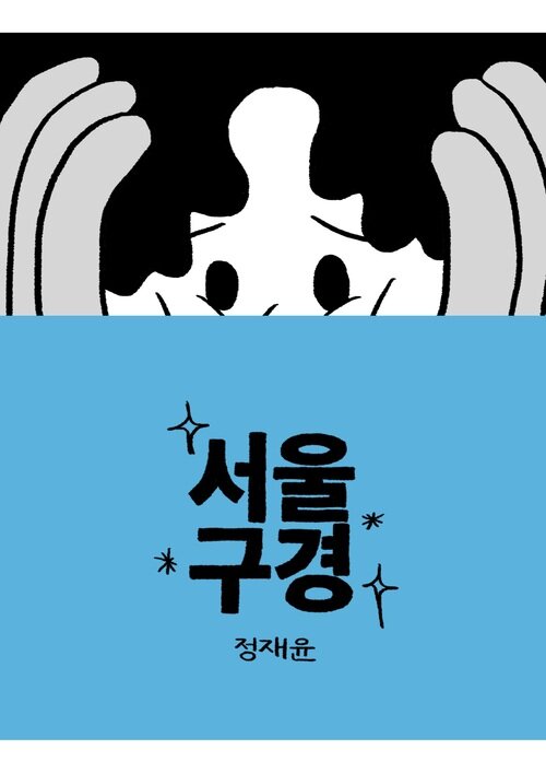 서울구경