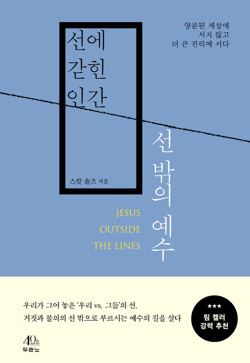 선에 갇힌 인간, 선 밖의 예수