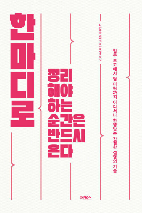 한마디로 정리해야 하는 순간은 반드시 온다 : 업무 보고에서 팀 미팅까지 어디서나 환영받는 간결한 설명의 기술