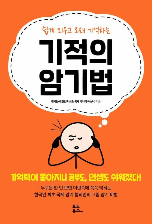 기적의 암기법 : 쉽게 외우고 오래 기억하는