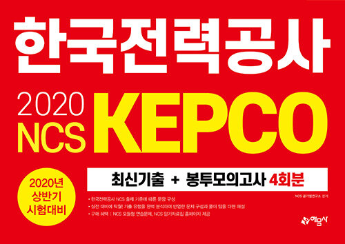 2020 NCS 한국전력공사(KEPCO) 최신기출 + 봉투모의고사 4회분