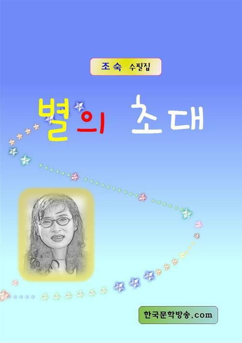 별의 초대