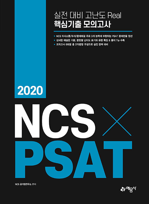 [중고] 2020 NCS x PSAT 실전 대비 고난도 Real 핵심기출 모의고사