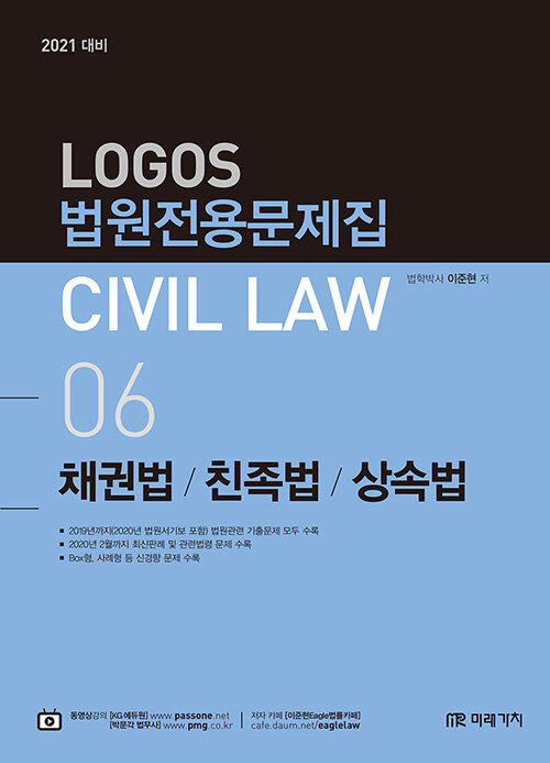 2020 Logos Civil Law 06 법원전용문제 채권법, 친족법, 상속법