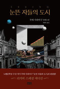 눈뜬 자들의 도시 커버