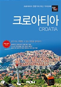 트래블로그 크로아티아 - 2020~2021 최신판