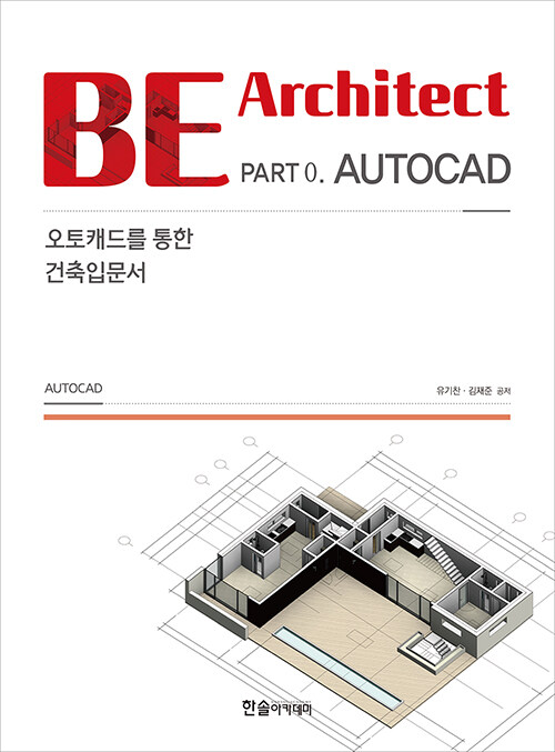 [중고] BE Architect PART 0 : AUTOCAD