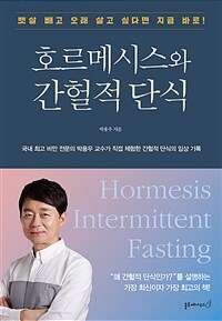 호르메시스와 간헐적 단식 =Hormesis intermittent fasting 