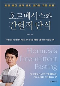 호르메시스와 간헐적 단식