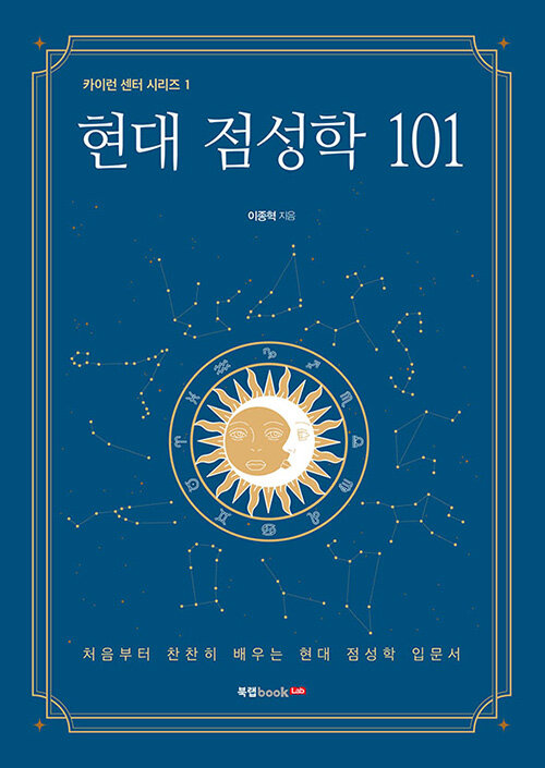 [중고] 현대 점성학 101