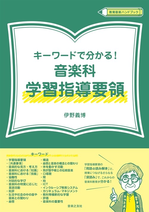 キ-ワ-ドで分かる!音樂科學習指導要領