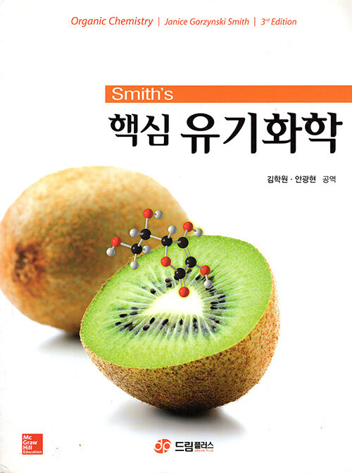 [중고] Smith‘s 핵심 유기화학