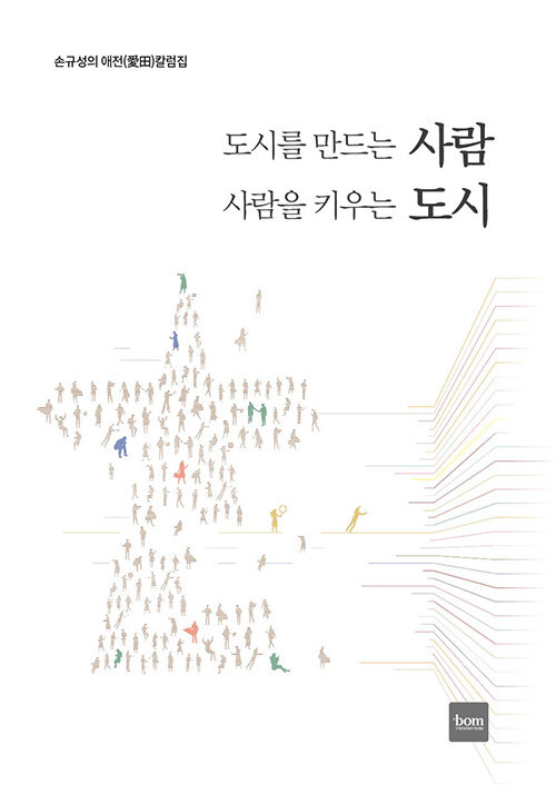 도시를 만드는 사람, 사람을 키우는 도시