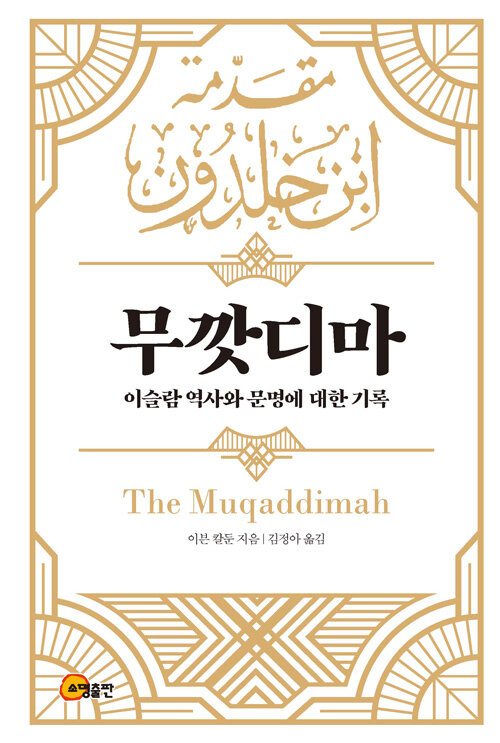 무깟디마 The Muqaddimah