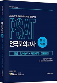 2020 PSAT 전국모의고사 엄선 5회분 - 헌법.언어논리.자료해석.상황판단, 2021년도 대비