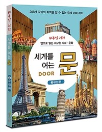 (비주얼 싱킹) 세계를 여는 문. 2, 유럽편 : 앱으로 읽는 지구촌 사회 문화