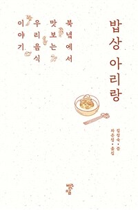 밥상 아리랑 : 북녘에서 맛보는 우리음식 이야기