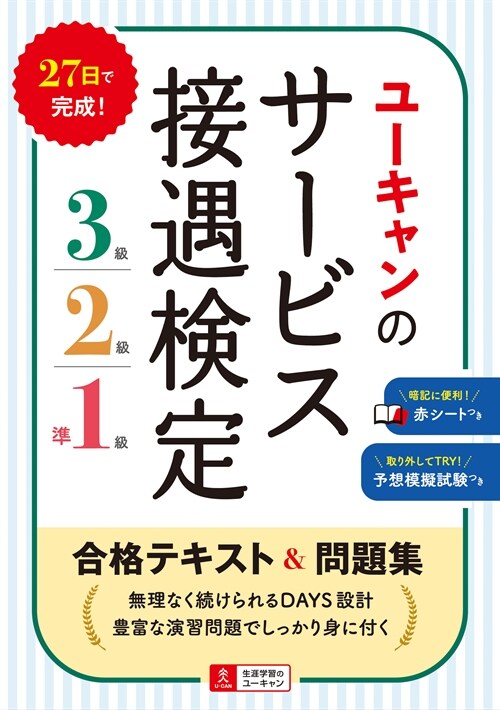 ユ-キャンのサ-ビス接遇檢定3級·2級·準1級合格テキスト&問題集