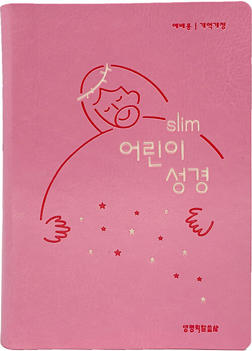 [뉴분홍] 개역개정 Slim 어린이성경 예배용 소(小) - 단본.색인